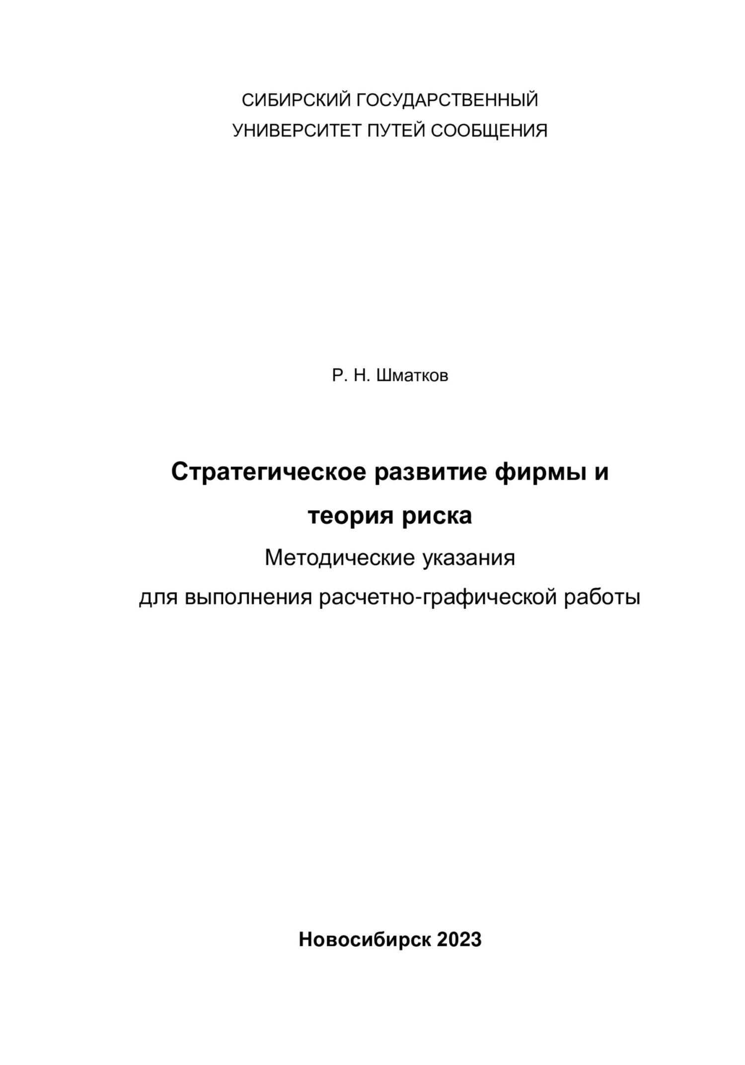 Обложка книги Стратегическое развитие фирмы и теория риска. Методические указания для выполнения расчетно-графической работы
