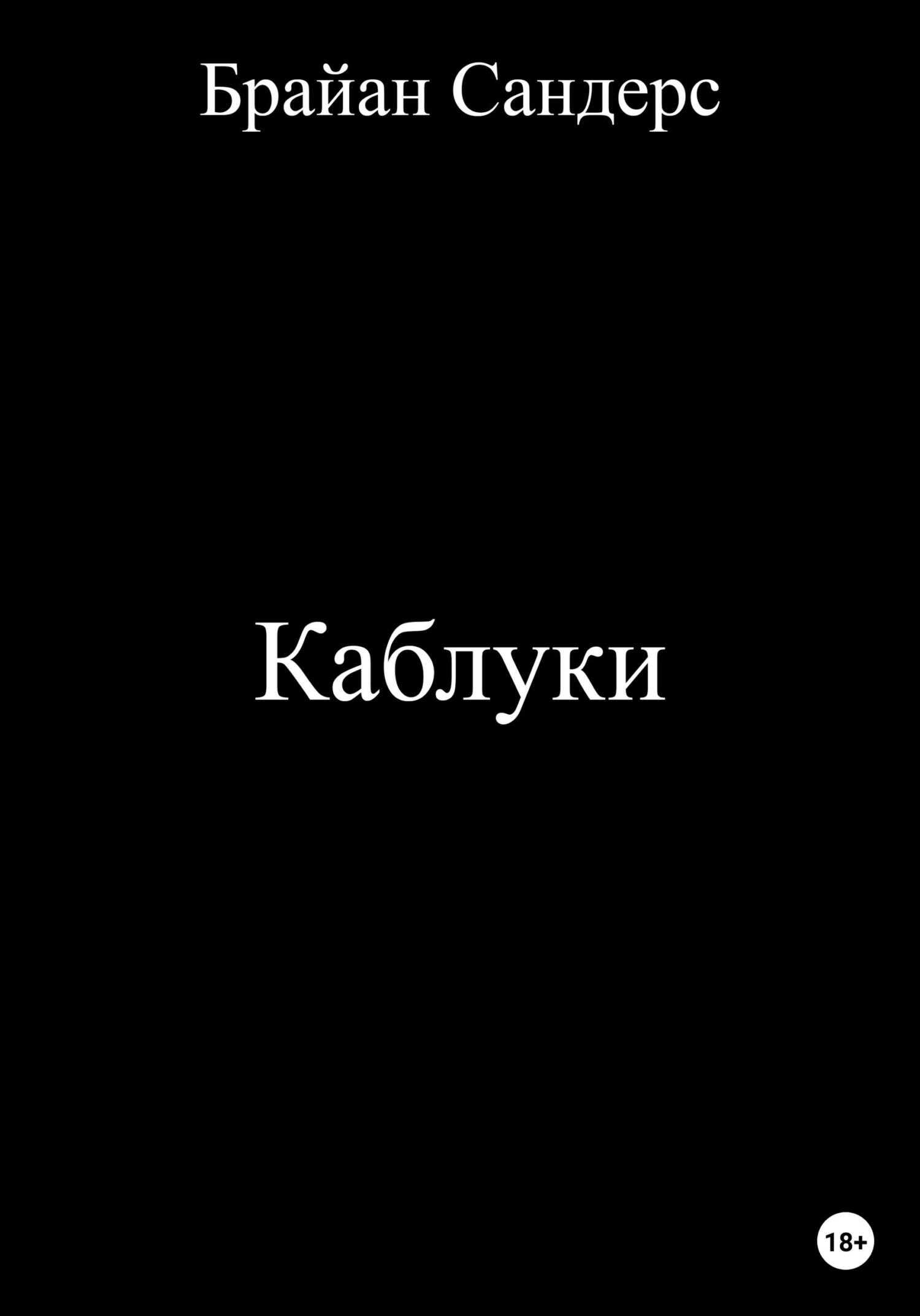 Обложка книги Каблуки