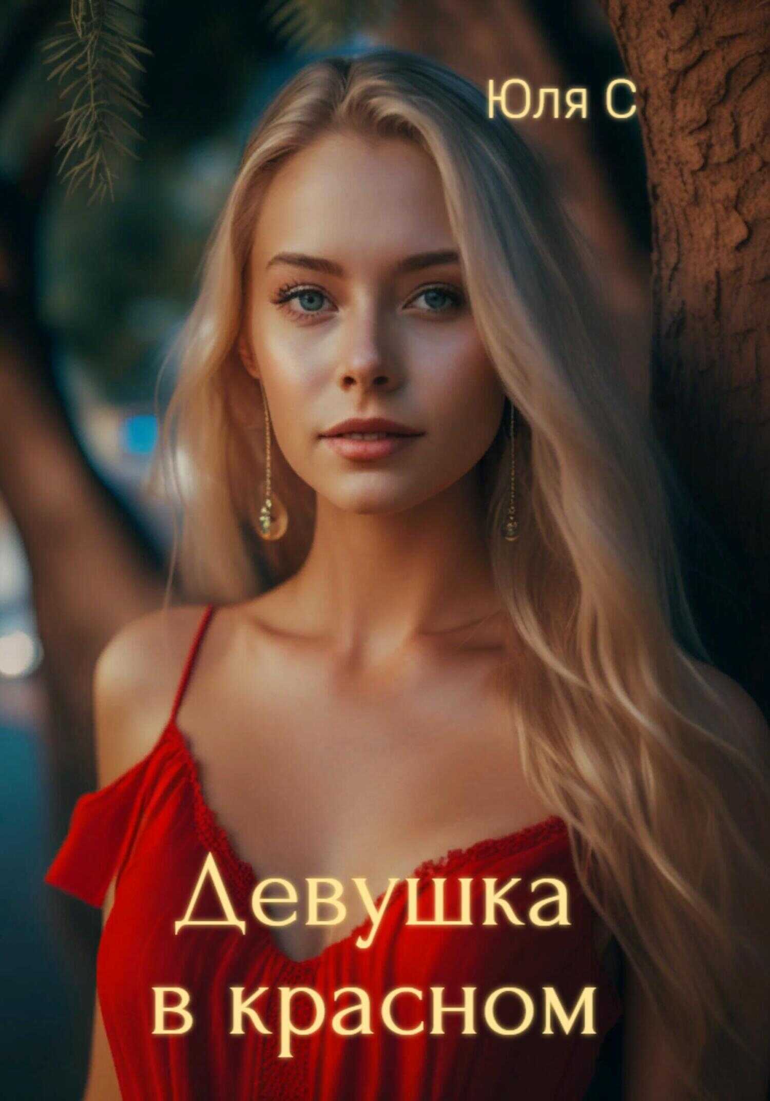 Обложка книги Девушка в красном