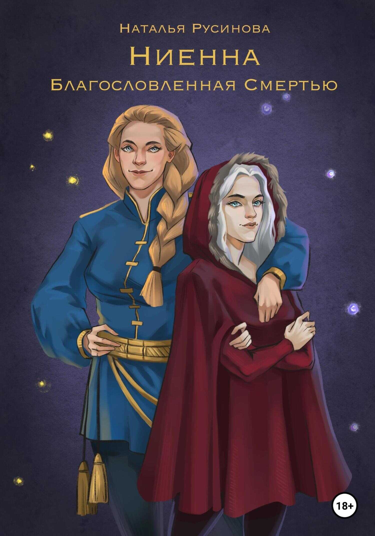 Обложка книги Ниенна. Благословленная Смертью