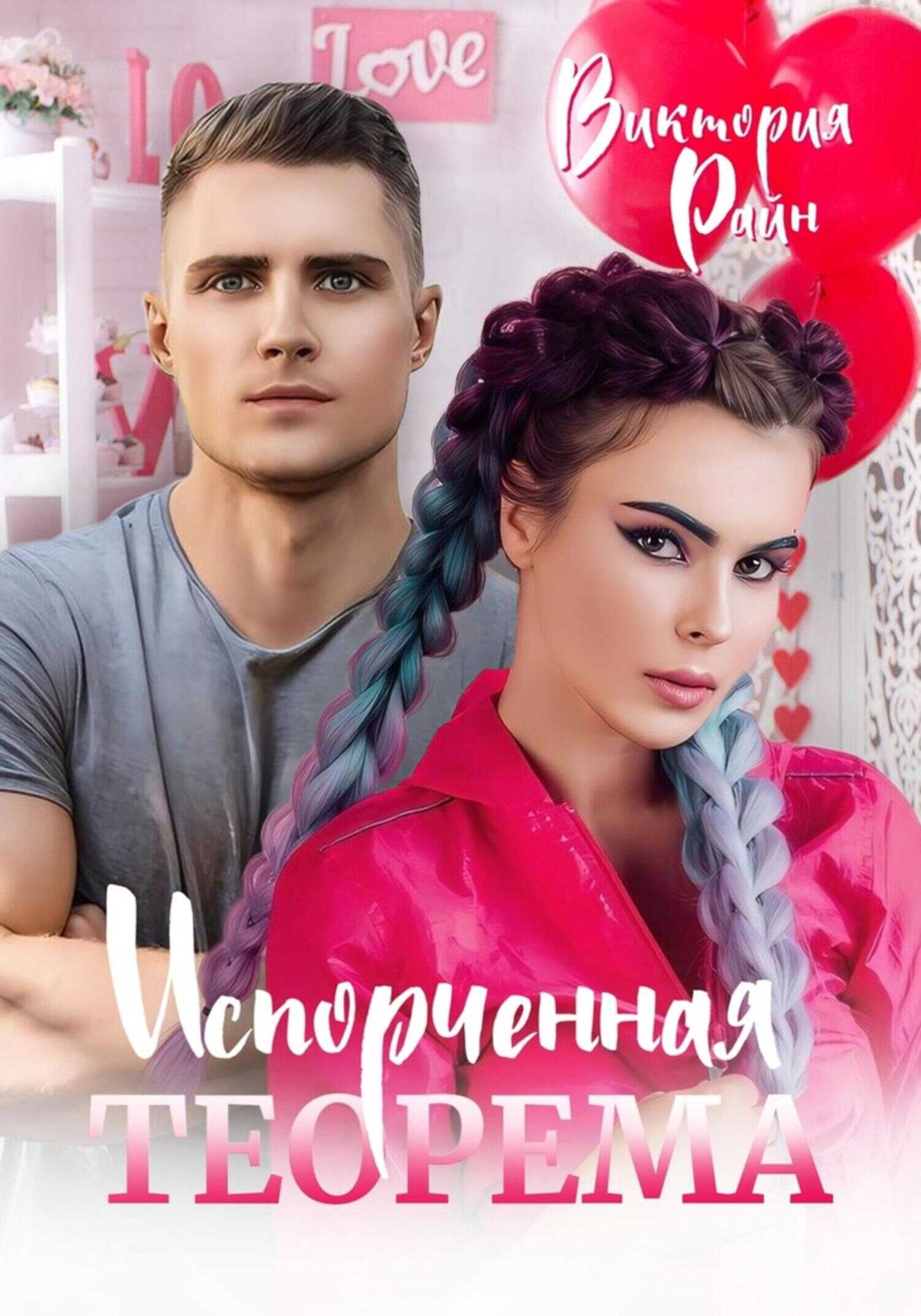 Обложка книги Испорченная теорема