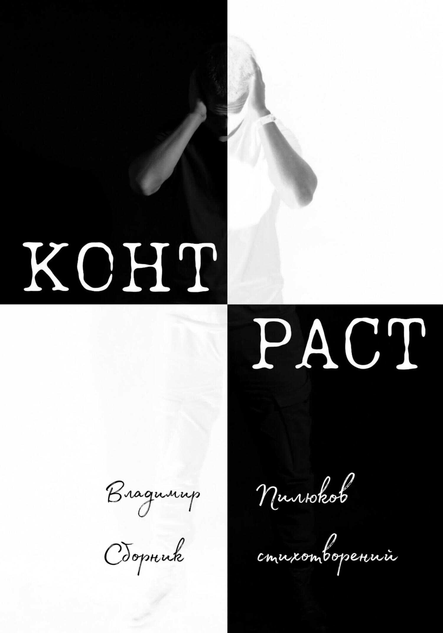 Обложка книги Контраст