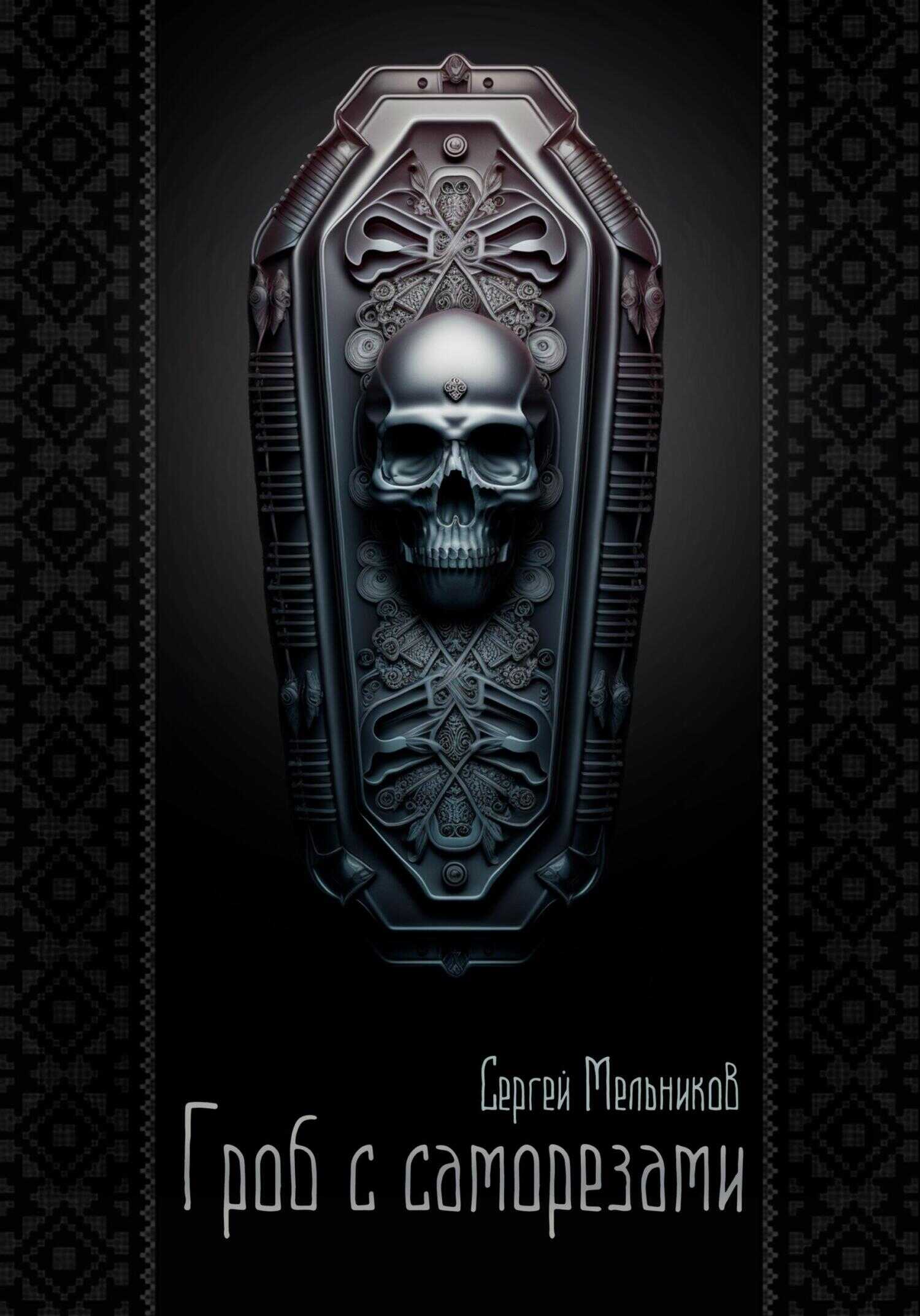 Обложка книги Гроб с саморезами