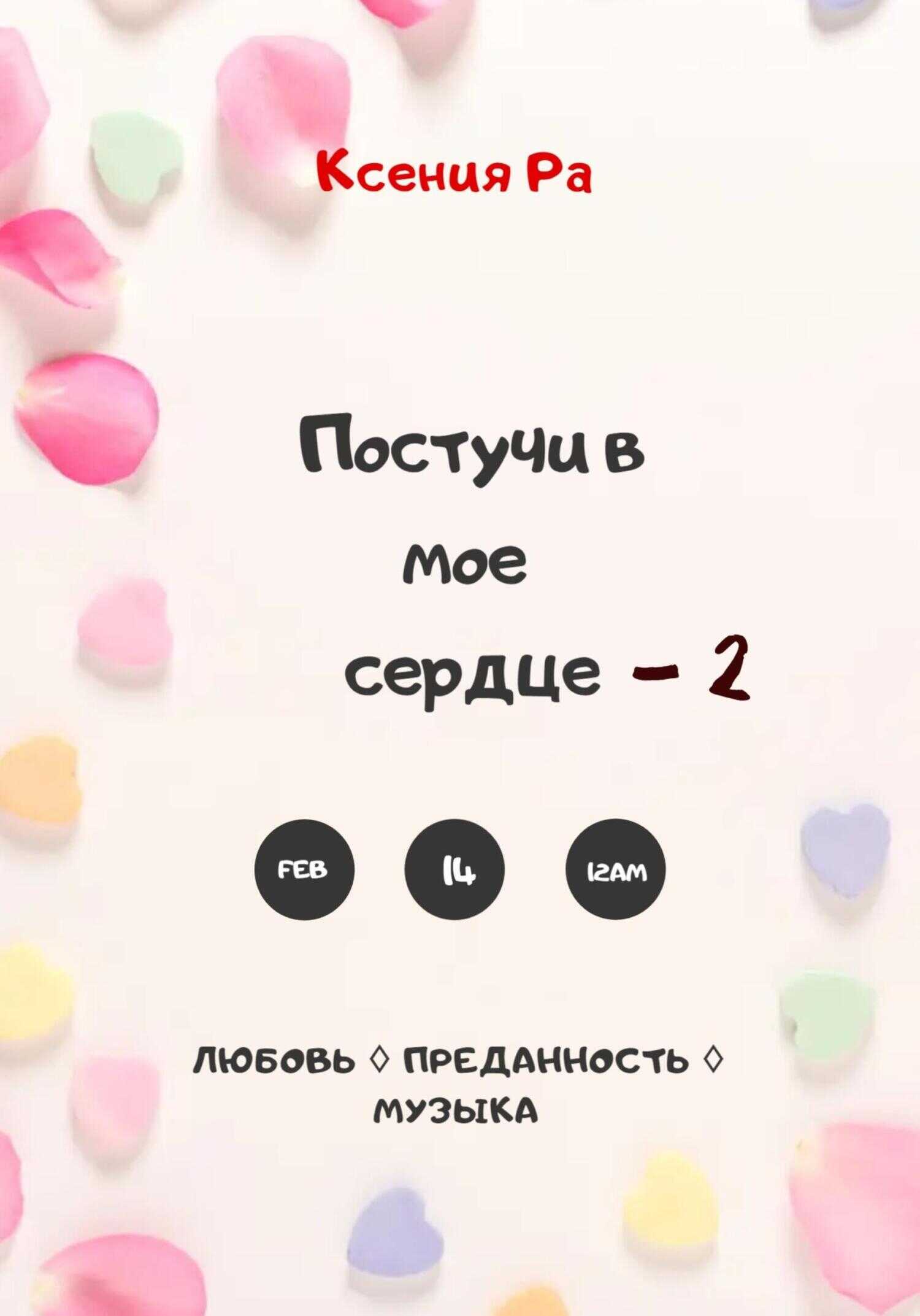 Обложка книги Постучи в моё сердце – 2