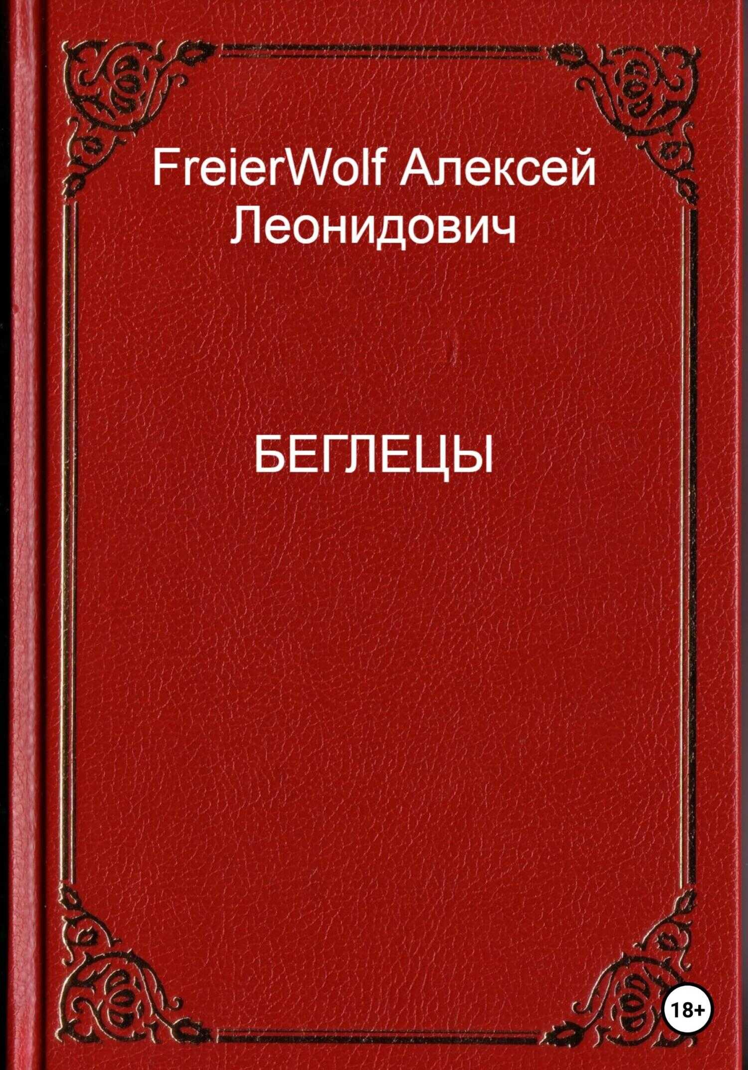 Обложка книги Беглецы