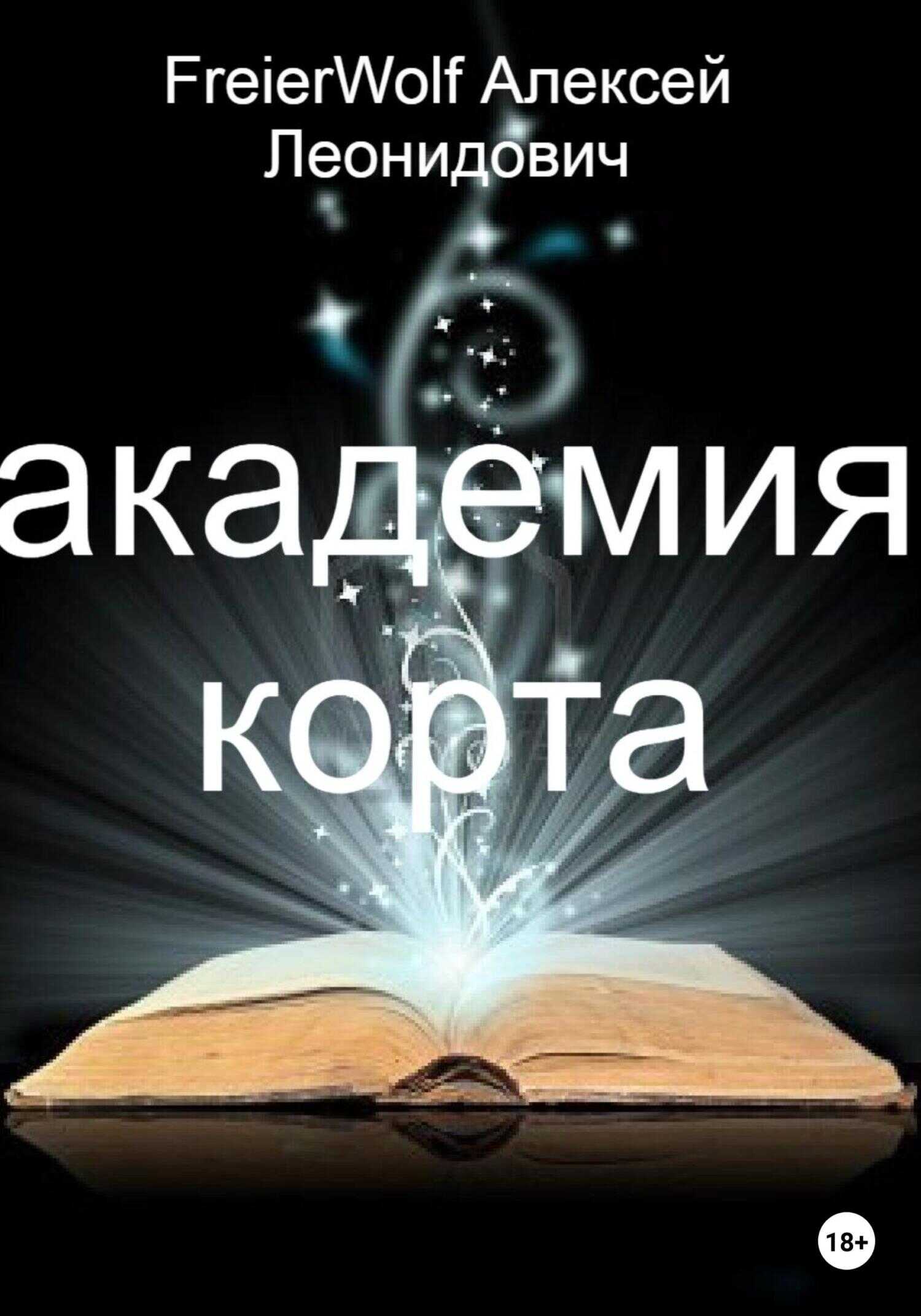 Обложка книги Академия Корта