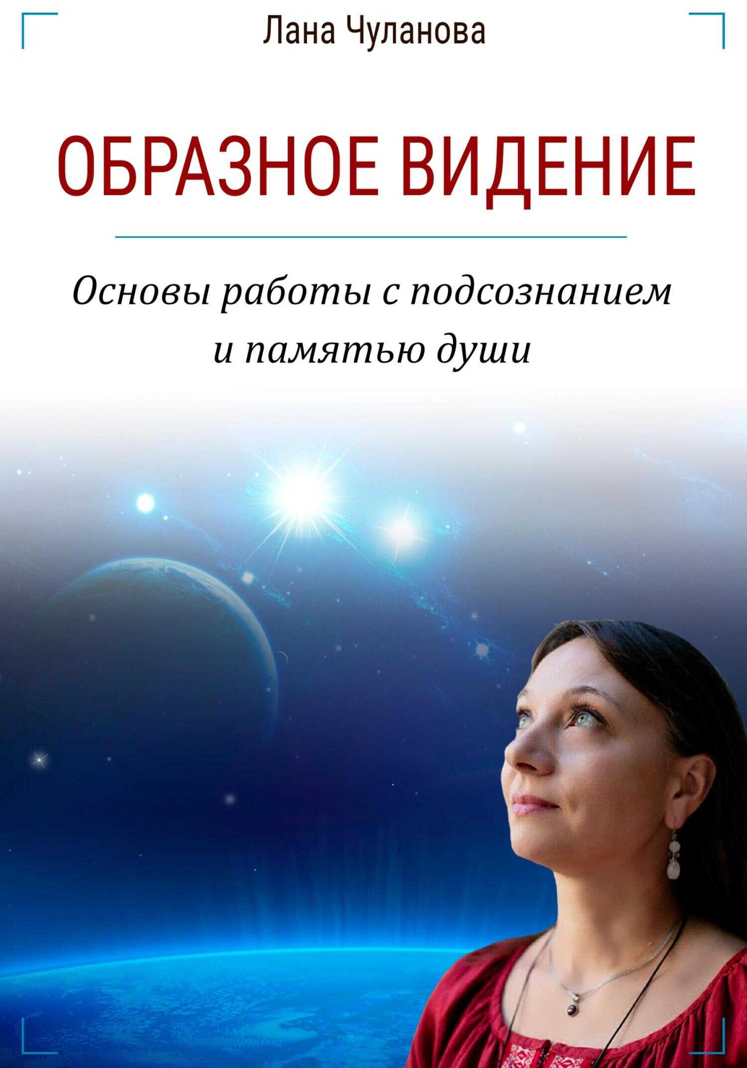 Обложка книги Образное видение. Основы работы с подсознанием и памятью души