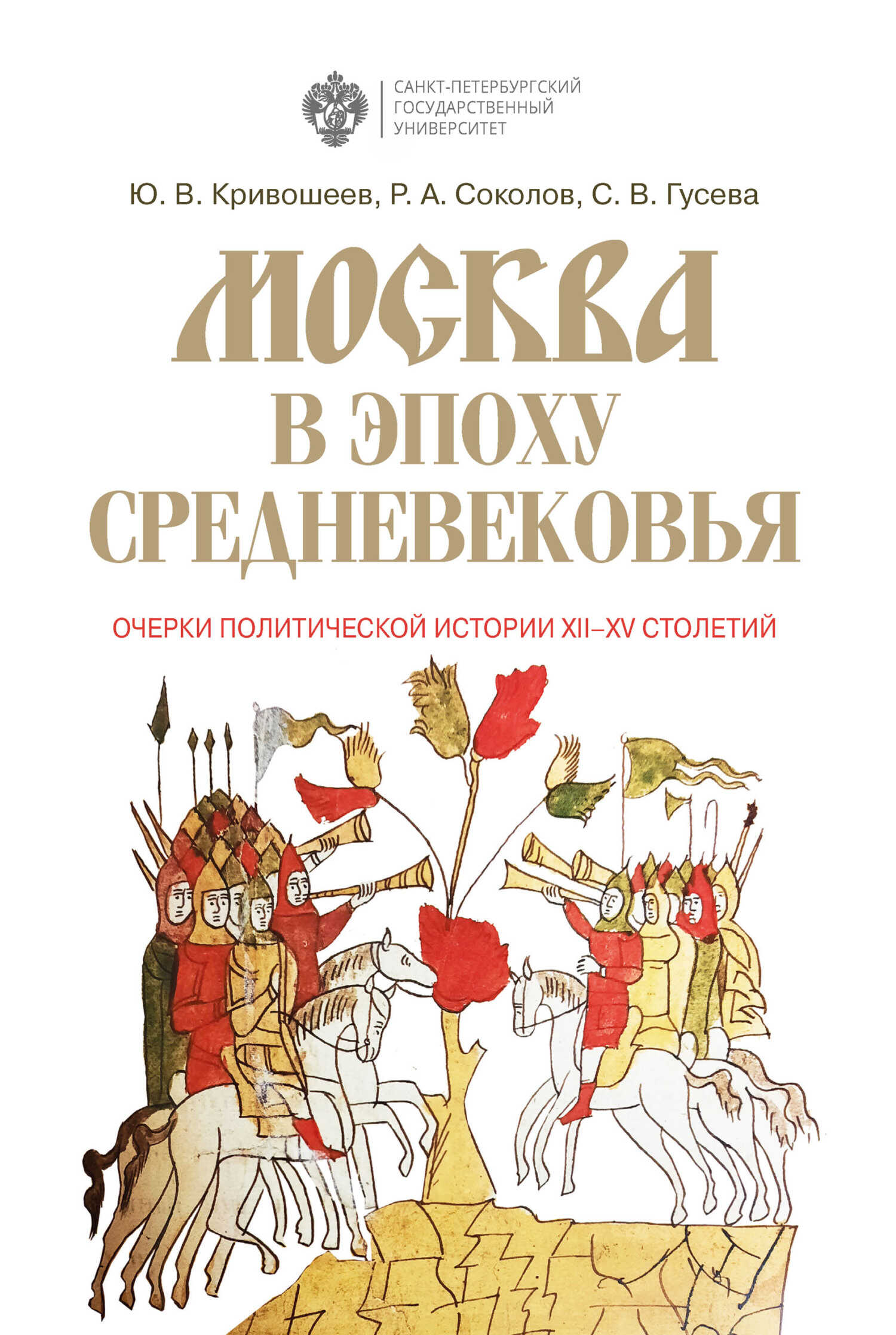 Обложка книги Москва в эпоху Средневековья: очерки политической истории XII-XV столетий
