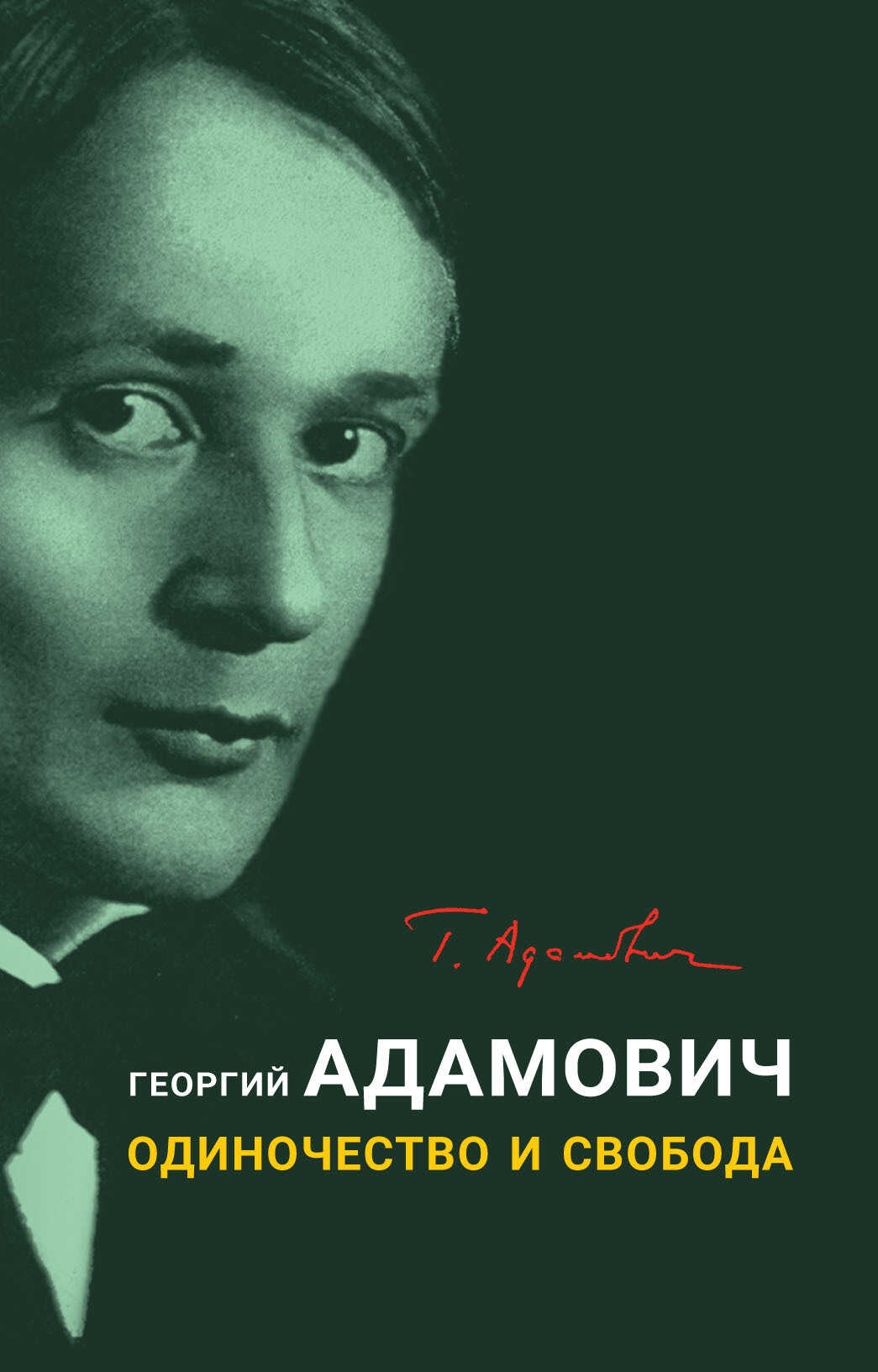 Обложка книги Одиночество и свобода