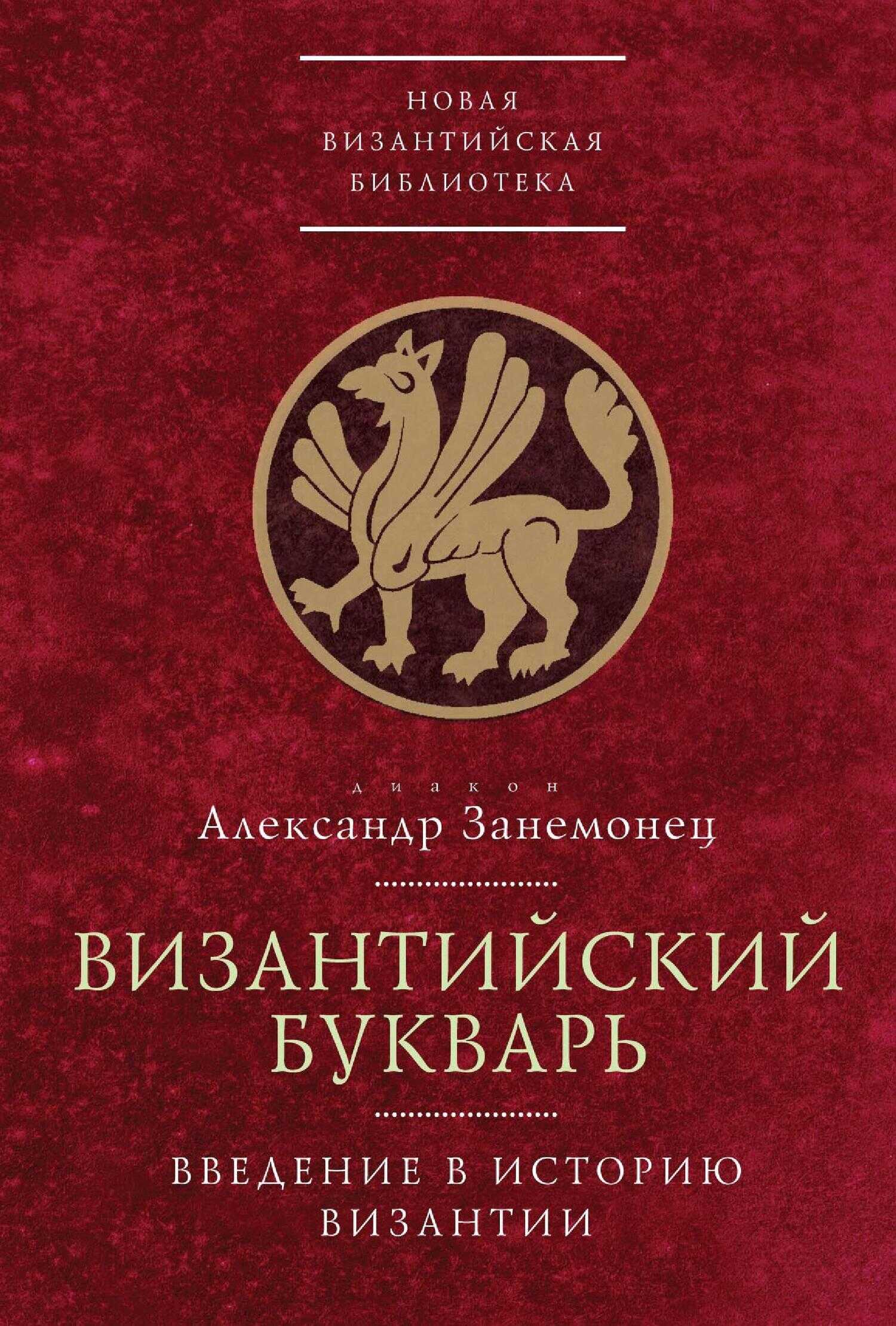 Обложка книги Византийский букварь. Введение в историю Византии