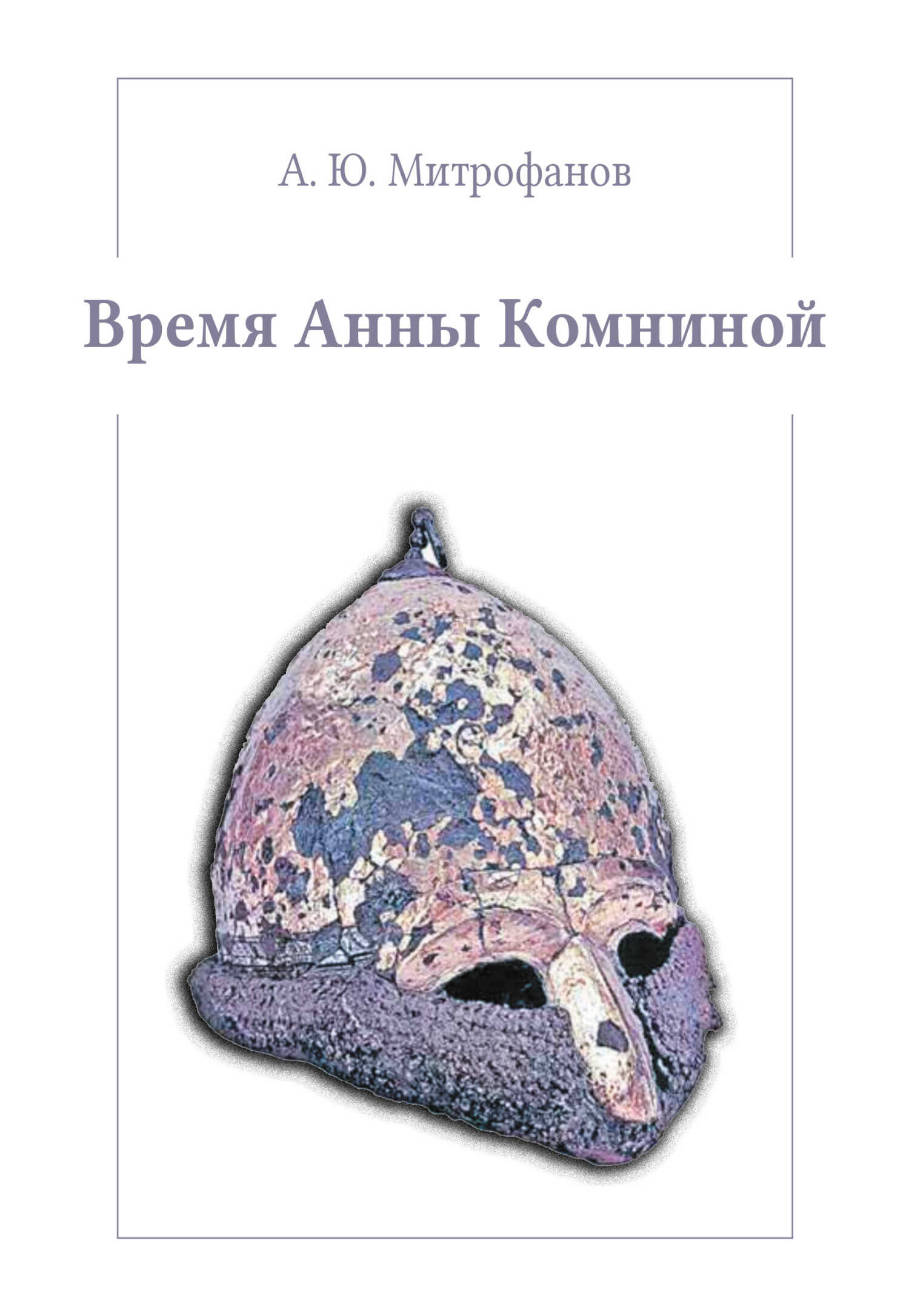 Обложка книги Время Анны Комниной