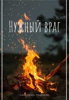 Обложка книги Нужный враг