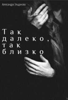 Обложка книги Так далеко, так близко