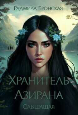 Обложка книги Хранитель Азирана. Слышащая