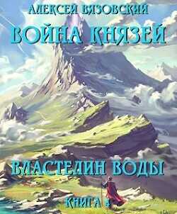 Обложка книги Властелин воды