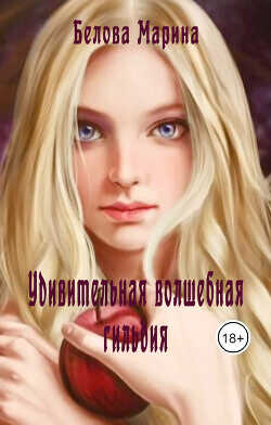 Обложка книги Удивительная волшебная гильдия
