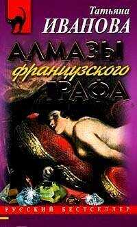 Обложка книги Алмазы французского графа