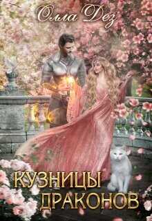 Обложка книги Кузницы драконов