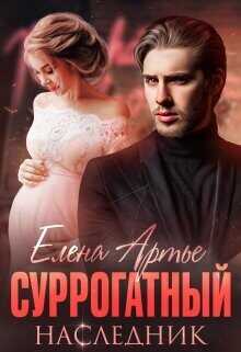 Обложка книги Суррогатный наследник