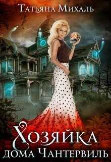 Обложка книги Хозяйка дома Чантервиль