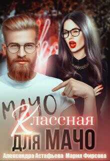 Обложка книги Классная для мачо