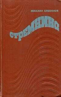 Обложка книги Стремнина