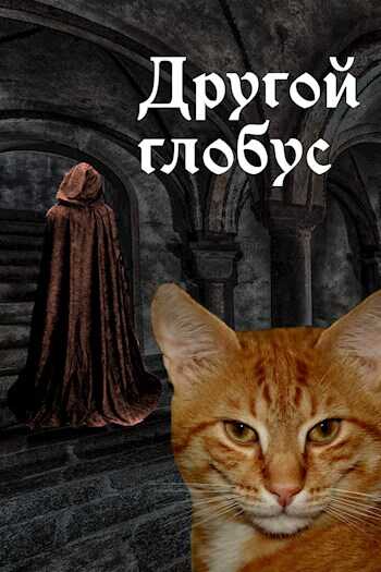 Обложка книги Другой глобус
