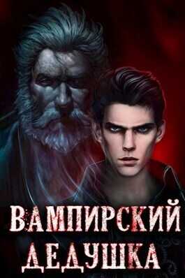 Обложка книги Вампирский дедушка