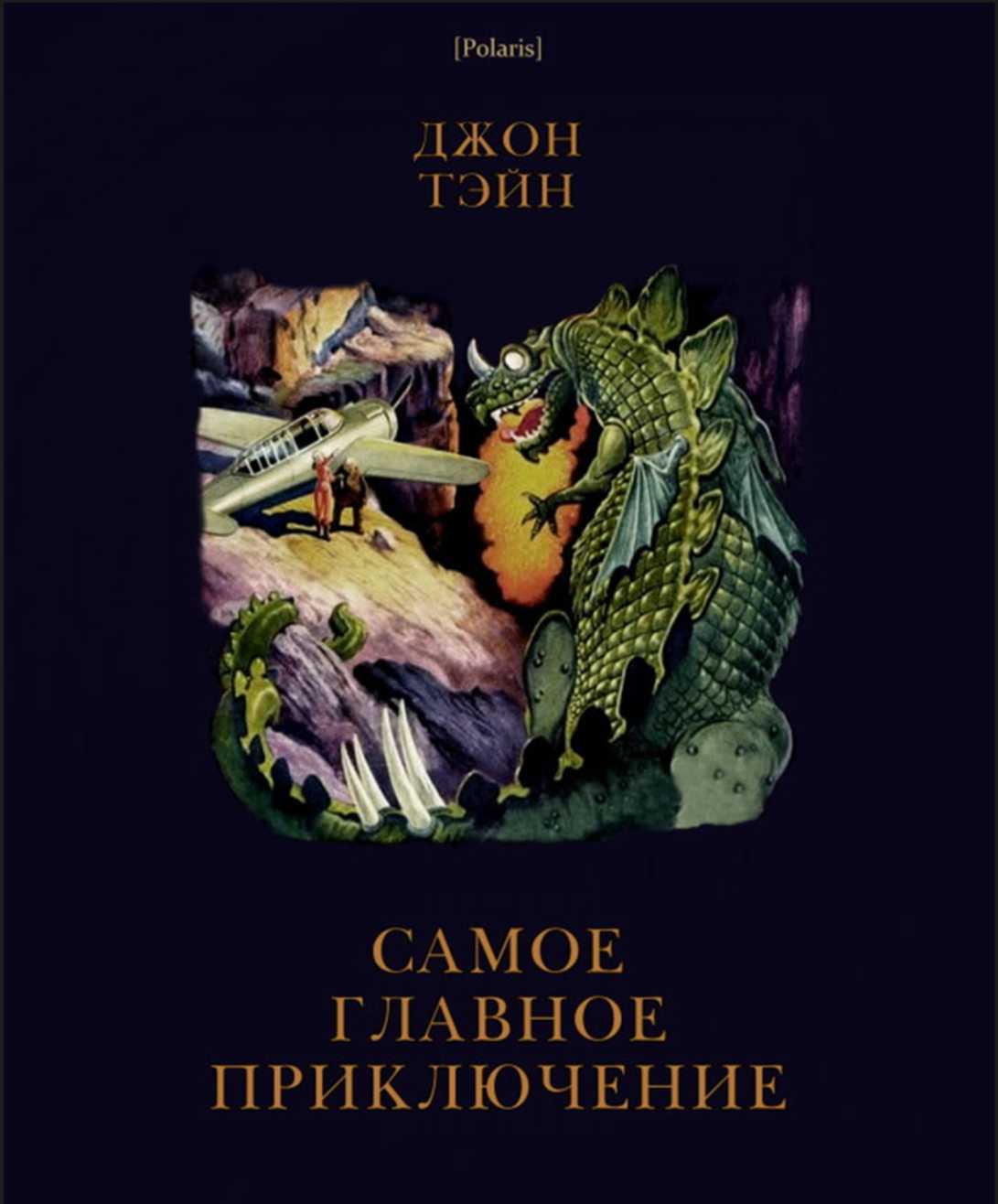 Обложка книги Самое главное приключение