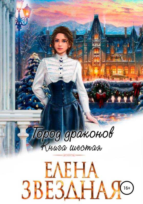 Обложка книги Город драконов. Книга шестая