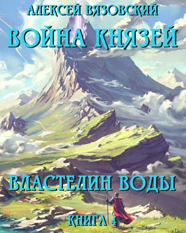Обложка книги Властелин воды