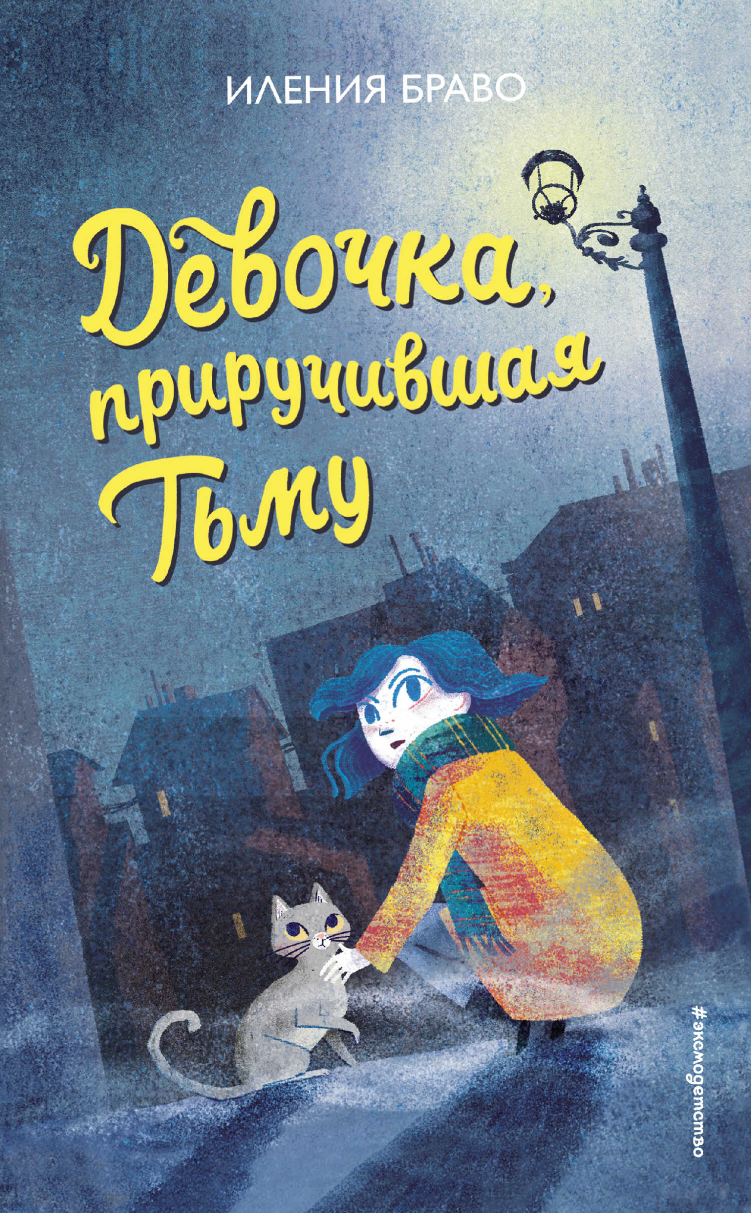 Обложка книги Девочка, приручившая Тьму