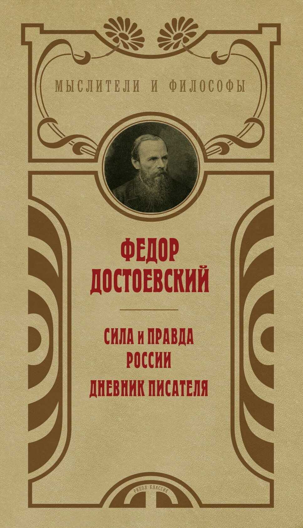 Обложка книги Сила и правда России. Дневник писателя