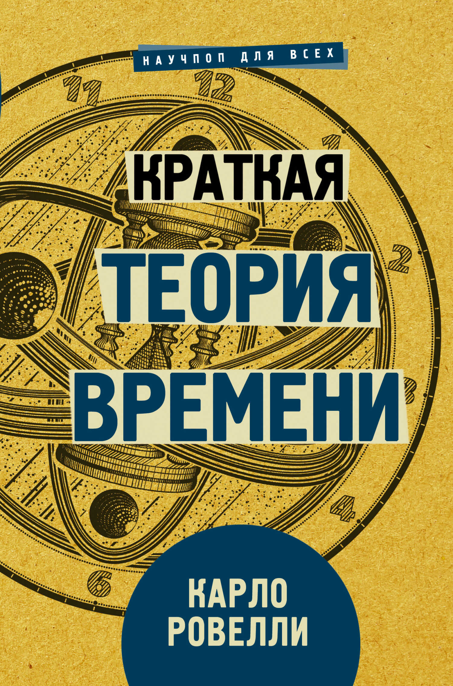 Обложка книги Краткая теория времени