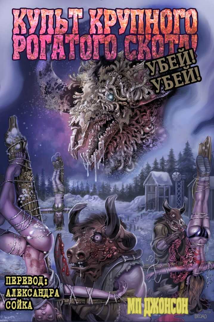 Обложка книги Культ Крупного Рогатого Скота. Убей! Убей!