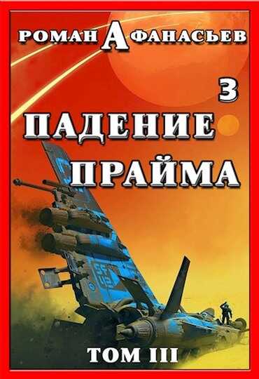 Обложка книги Падение Прайма. Том 3