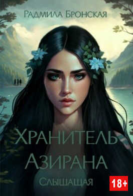 Обложка книги Хранитель Азирана. Слышащая