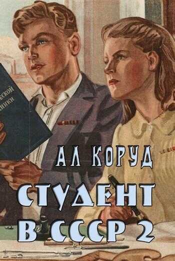 Обложка книги Студент в СССР 2