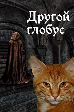 Обложка книги Другой глобус