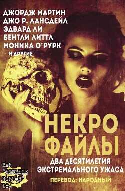 Обложка книги Некро Файлы