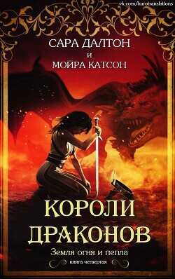 Обложка книги Короли драконов