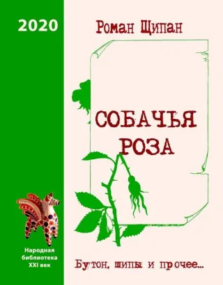 Обложка книги Собачья роза. Бутон, шипы и прочее…