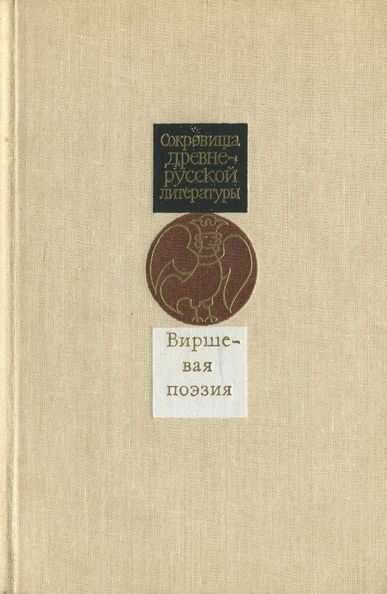 Обложка книги Виршевая поэзия (первая половина XVII века)