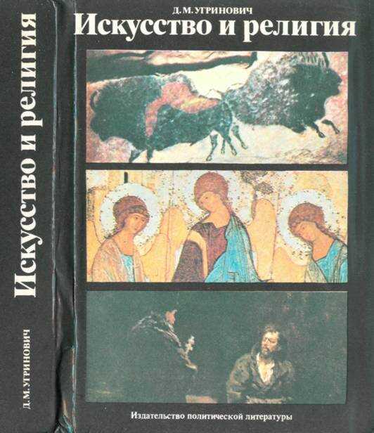 Обложка книги Искусство и религия (Теоретический очерк)