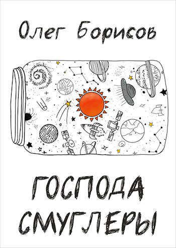 Обложка книги Господа Смуглеры...