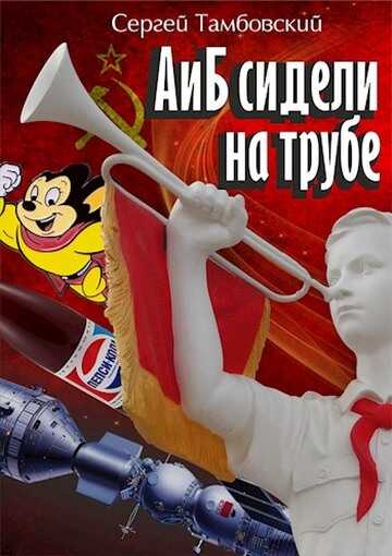 Обложка книги А и Б сидели на трубе