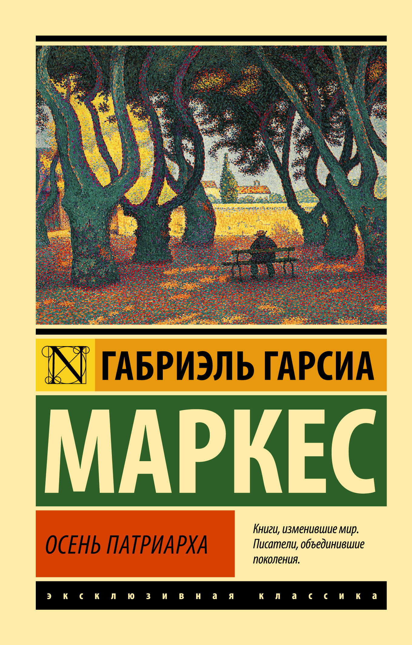 Обложка книги Осень патриарха
