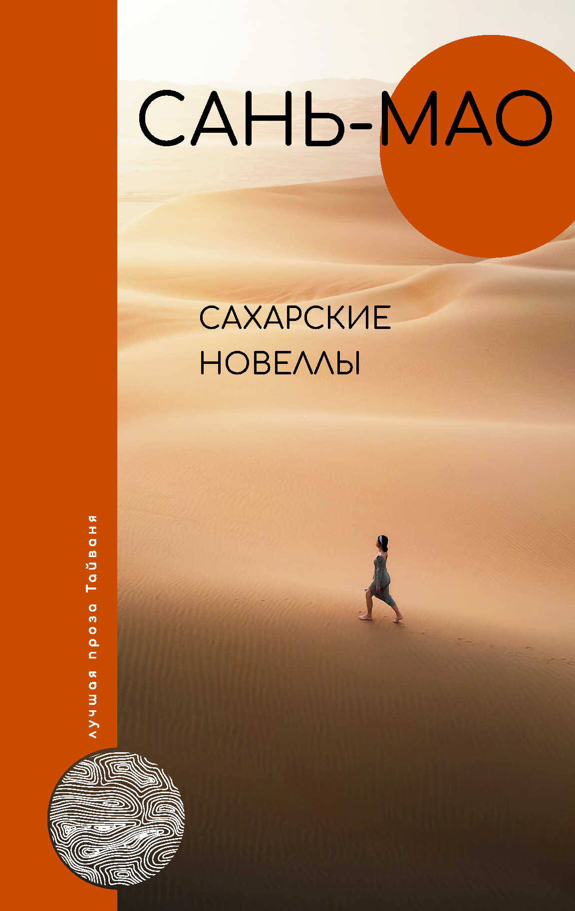 Обложка книги Сахарские новеллы