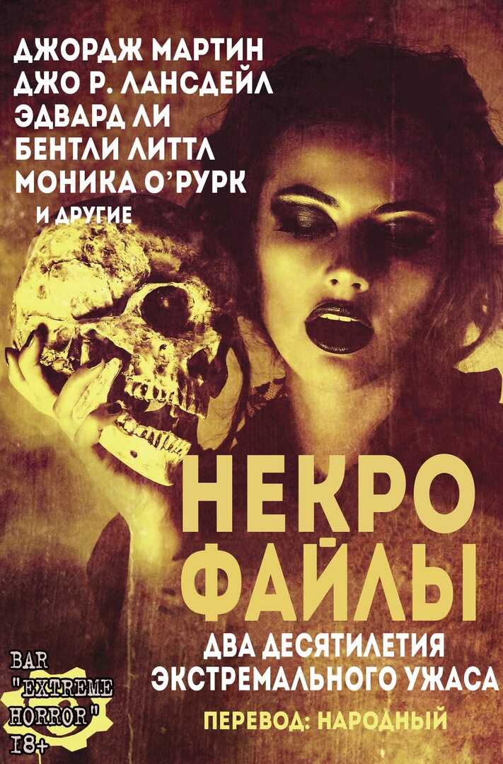 Обложка книги Некро Файлы