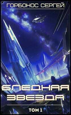 Обложка книги Бледная звезда